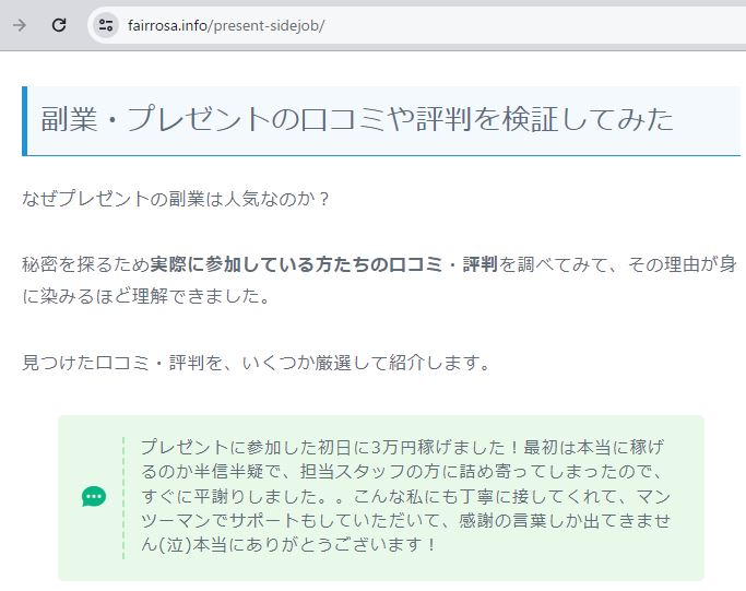 ねつ造された口コミ・評判（プレゼント）