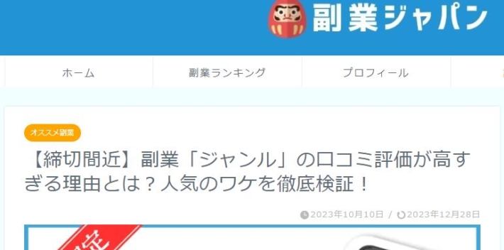 ジャンルという副業の記事（副業ジャパン）