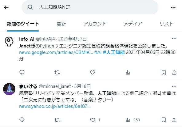 人工知能JANETの検索結果