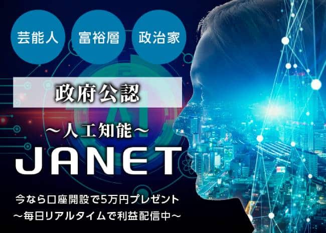 人工知能JANET(ジャネット)