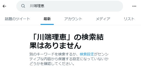 川端理恵の検索結果（X）