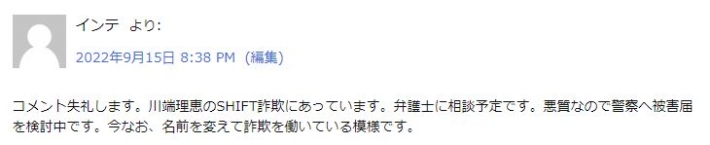 川端理恵の詐欺被害者