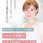森川公美子のメルカリ物販