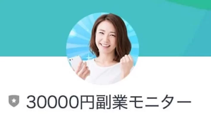 30000円副業モニター