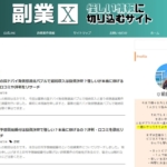 副業X