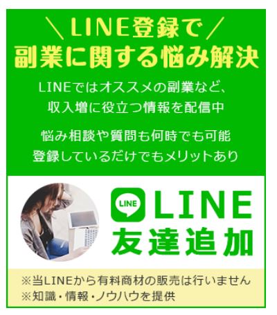 副業検証ネットのLINE