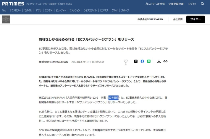 松木慎也のメディア掲載（PR TIMES）