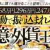 植木修の億の外貨王