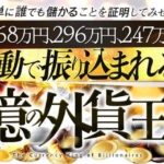 植木修の億の外貨王