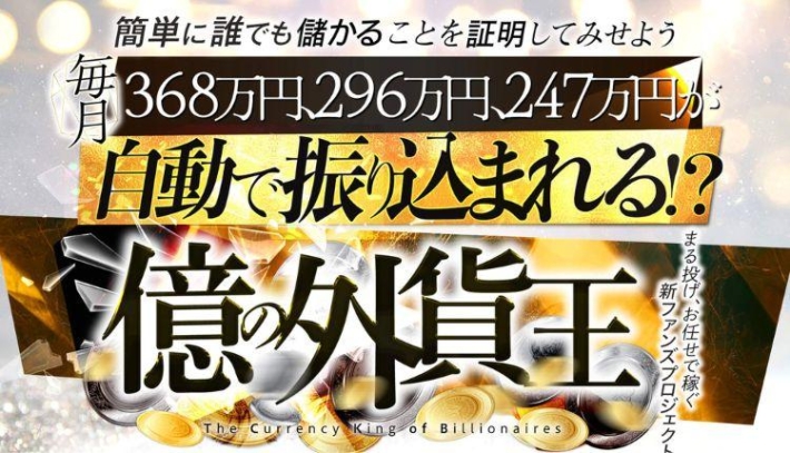 植木修の億の外貨王