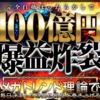 神崎伸二の100億ビッグバン