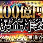 神崎伸二の100億ビッグバン