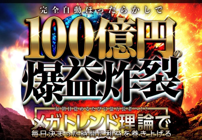 神崎伸二の100億ビッグバン