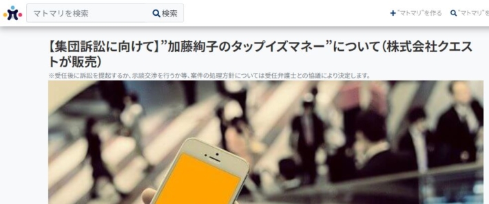 集団訴訟（タップイズマネー）
