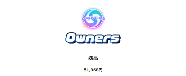 Owners（オーナーズ）のサイト（報酬発生）