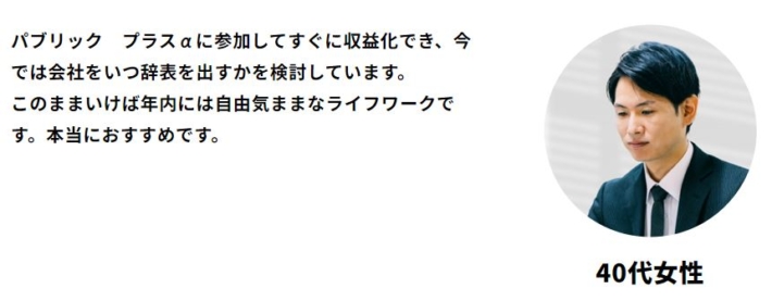 パブリックプラスαの今の口コミ