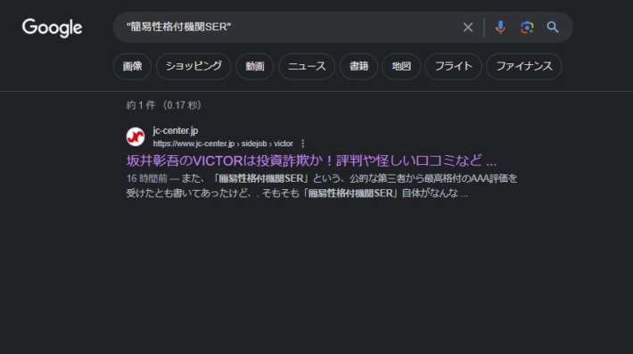 簡易性格付機関SERの検索結果