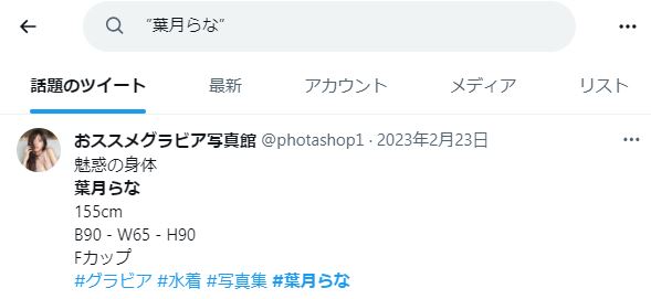 葉月らなの検索結果２