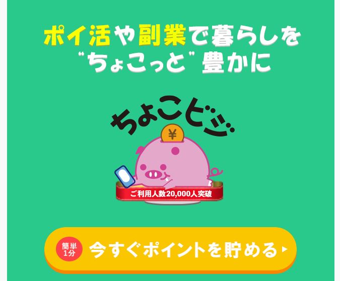 ちょこビジ