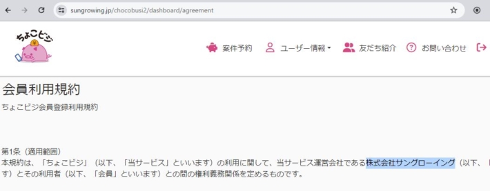 ちょこビジの利用規約