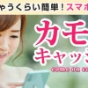 カモンキャッシュ