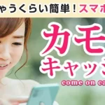 カモンキャッシュ
