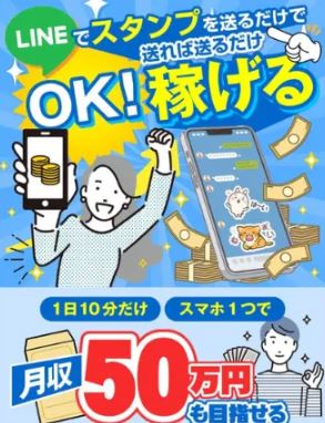 スタンプを送るだけで副業