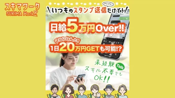 スタンプを送るだけで副業2
