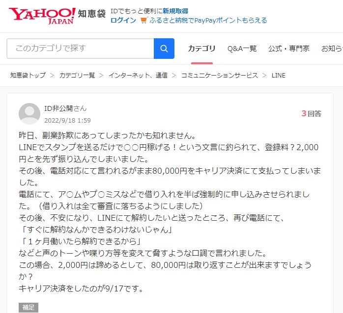 スタンプを送るだけで稼げる詐欺（yahoo知恵袋）2