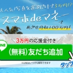 スマホdeマネー