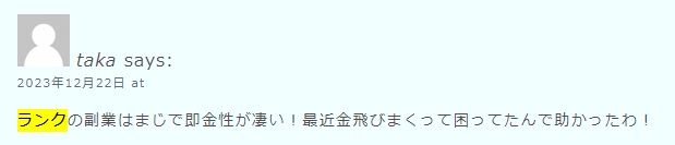 ランクの口コミ・評判