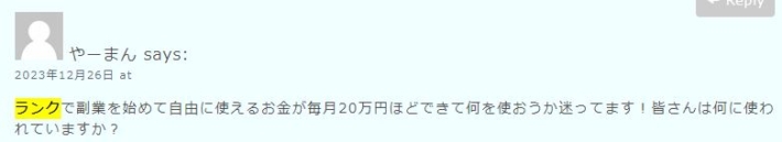 ランクの口コミ・評判３