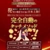 全自動タッチメソッド