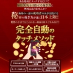 全自動タッチメソッド