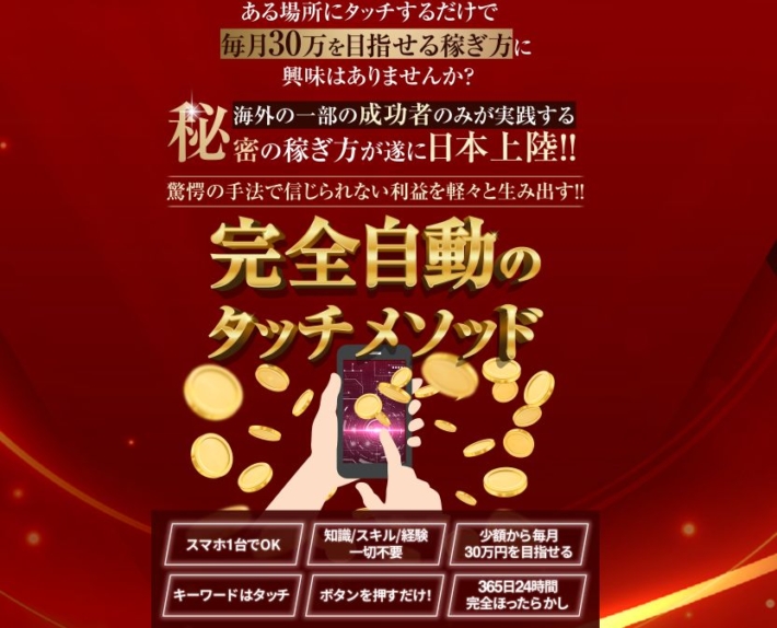 全自動タッチメソッド