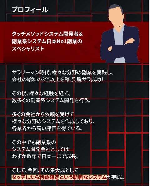 全自動タッチメソッドの開発者プロフィール