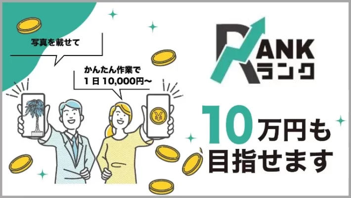 副業Rank（ランク）