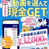 動画を選んで現金ゲット
