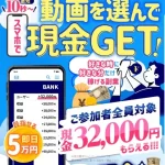 動画を選んで現金ゲット