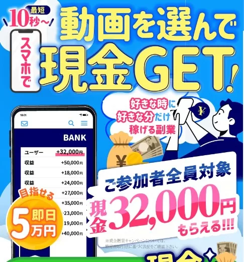 動画を選んで現金ゲット