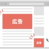 広告