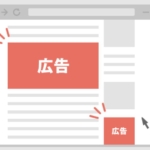 広告