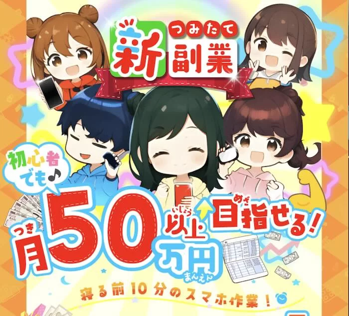 新つみたて副業