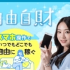 自由自財