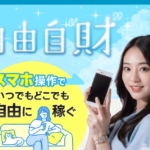 自由自財