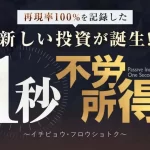 金子哲也の1秒不労所得