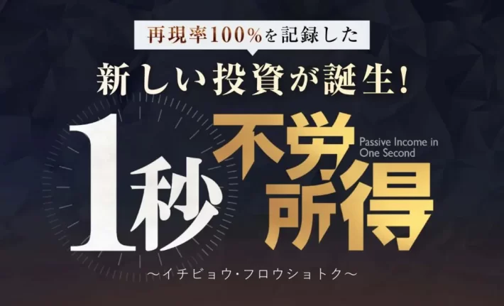 金子哲也の1秒不労所得