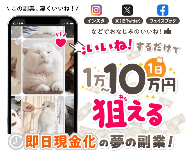 いいねするだけの副業