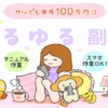 ゆるゆる副業