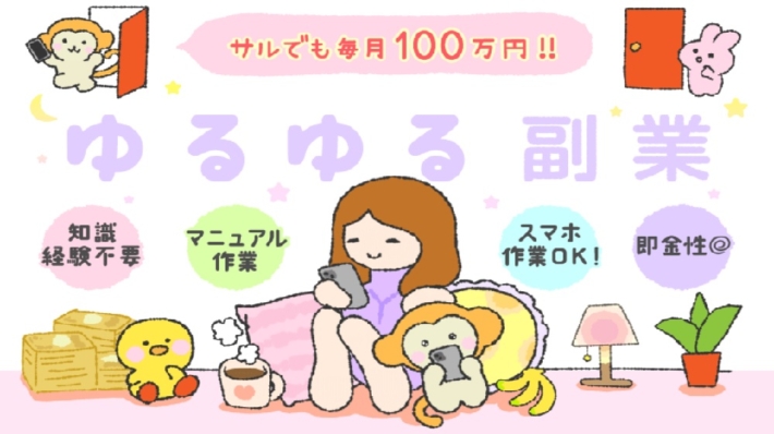 ゆるゆる副業